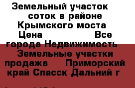 Земельный участок 90 соток в районе Крымского моста › Цена ­ 3 500 000 - Все города Недвижимость » Земельные участки продажа   . Приморский край,Спасск-Дальний г.